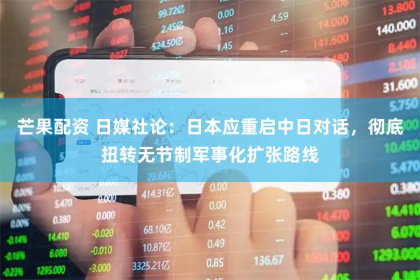 芒果配资 日媒社论：日本应重启中日对话，彻底扭转无节制军事化扩张路线