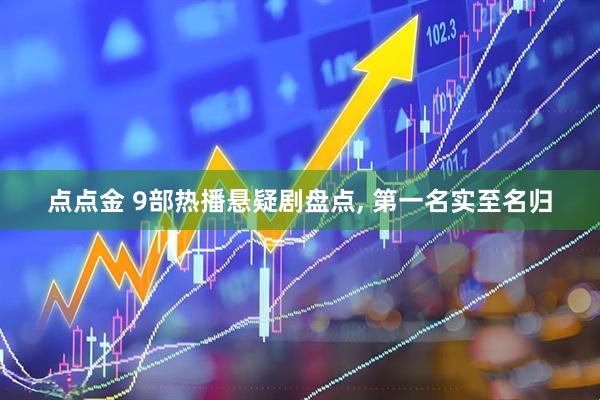 点点金 9部热播悬疑剧盘点, 第一名实至名归